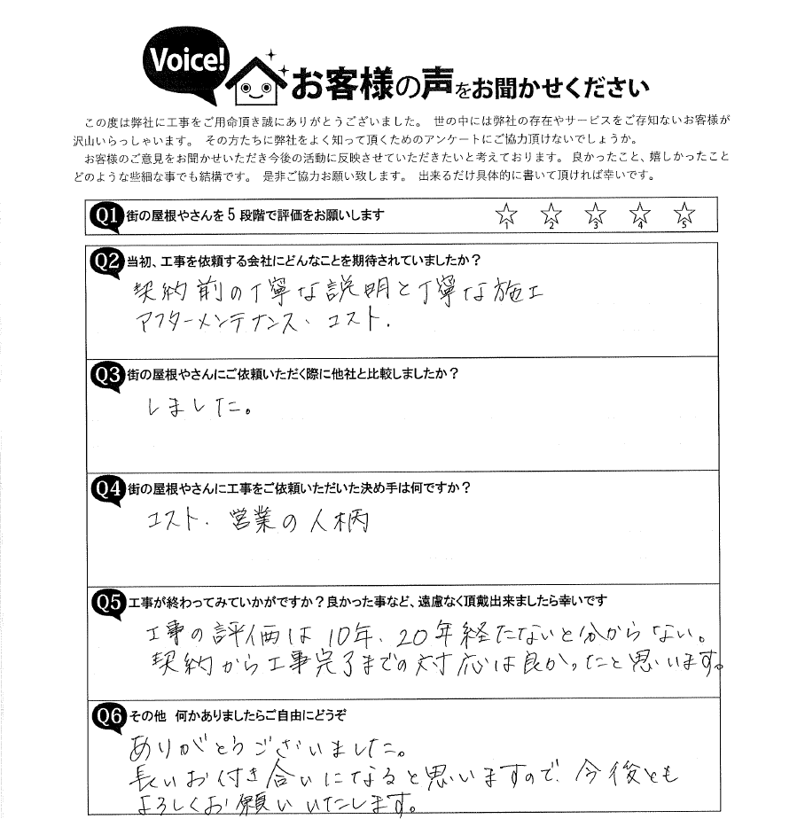 岐阜市Ｎ様邸　屋根カバー工事完了アンケート